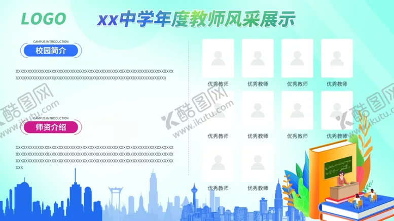 编号：54310202061336271236【酷图网】源文件下载-优秀教师展板