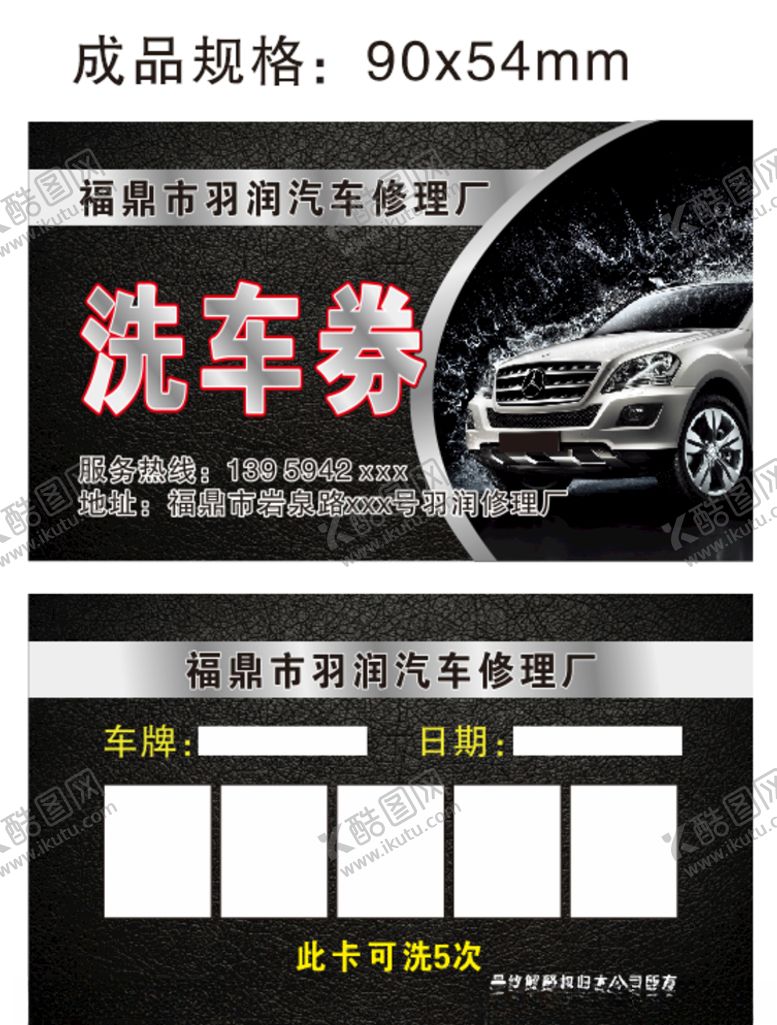 编号：23298207071501553117【酷图网】源文件下载-雨润汽修洗车券