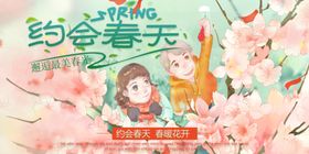 约会春天