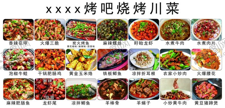 编号：80021501131415528946【酷图网】源文件下载-烧烤川菜