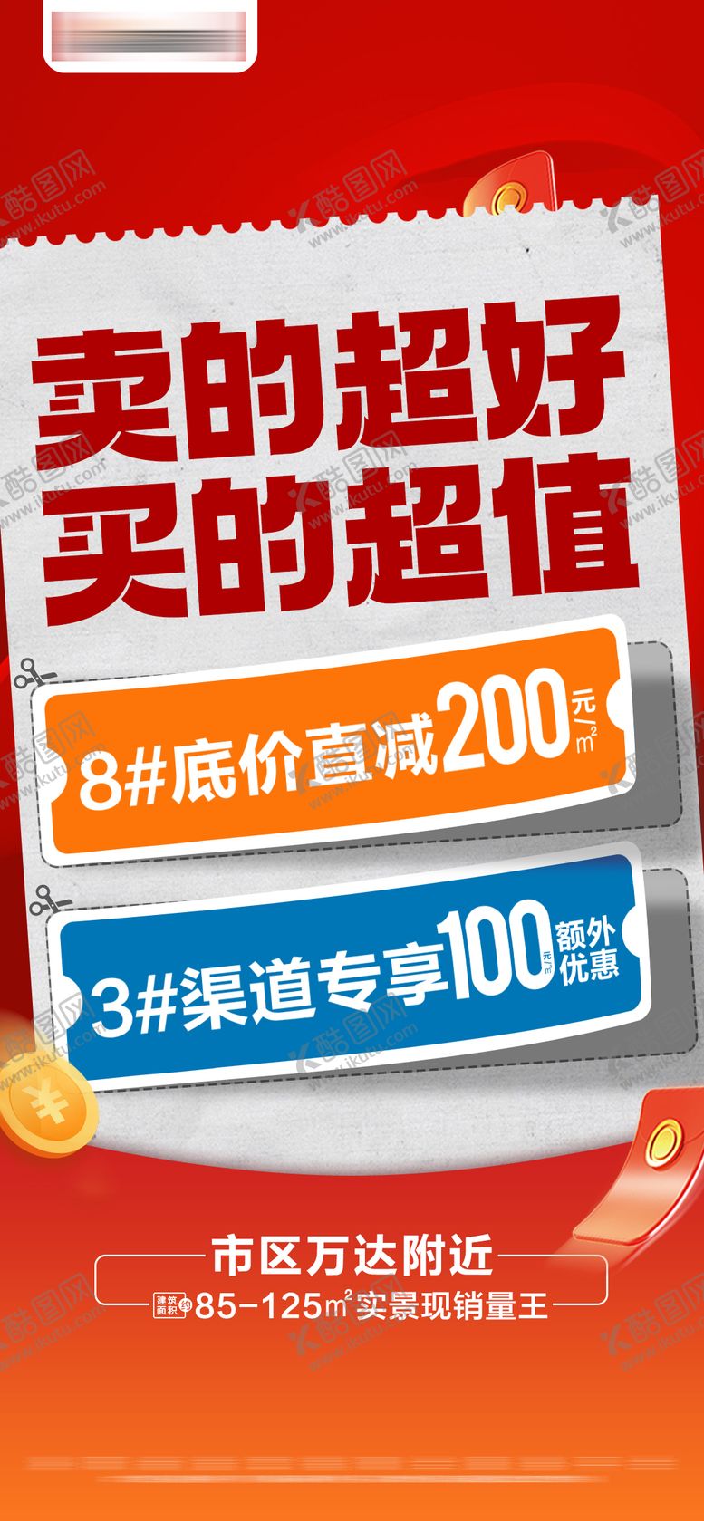 编号：61987707301108179695【酷图网】源文件下载-地产热销特价优惠活动系列大字报