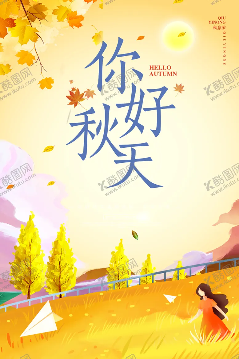 编号：13446410210906045593【酷图网】源文件下载-你好秋天PSD分层海报