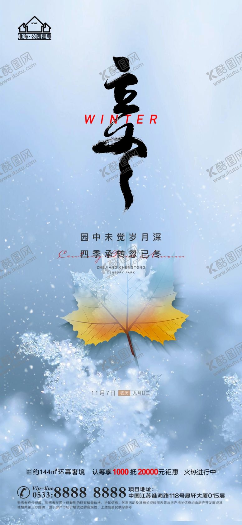 编号：62492412101024205943【酷图网】源文件下载-地产冬至立冬微信