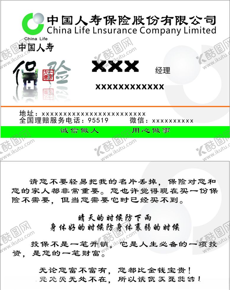 编号：73360610140548197449【酷图网】源文件下载-中国人寿保险名片
