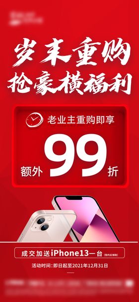 房地产老业主送手机海报