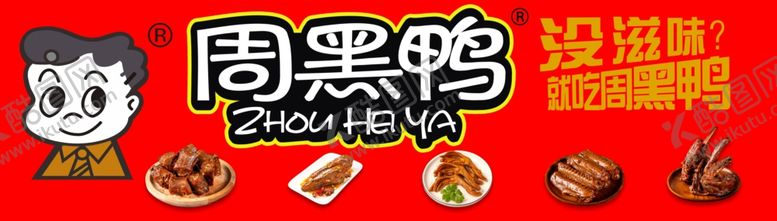 编号：25140701190411088873【酷图网】源文件下载-周黑鸭