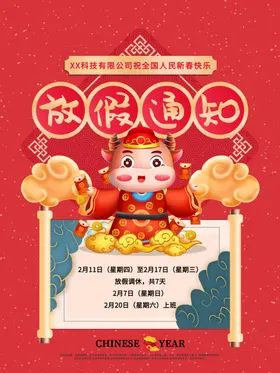 春节放假通知