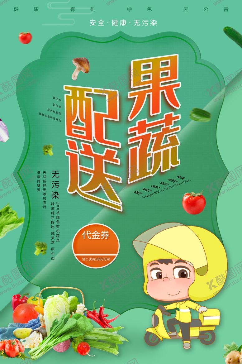 编号：31332805110130236827【酷图网】源文件下载-果蔬配送宣传海报