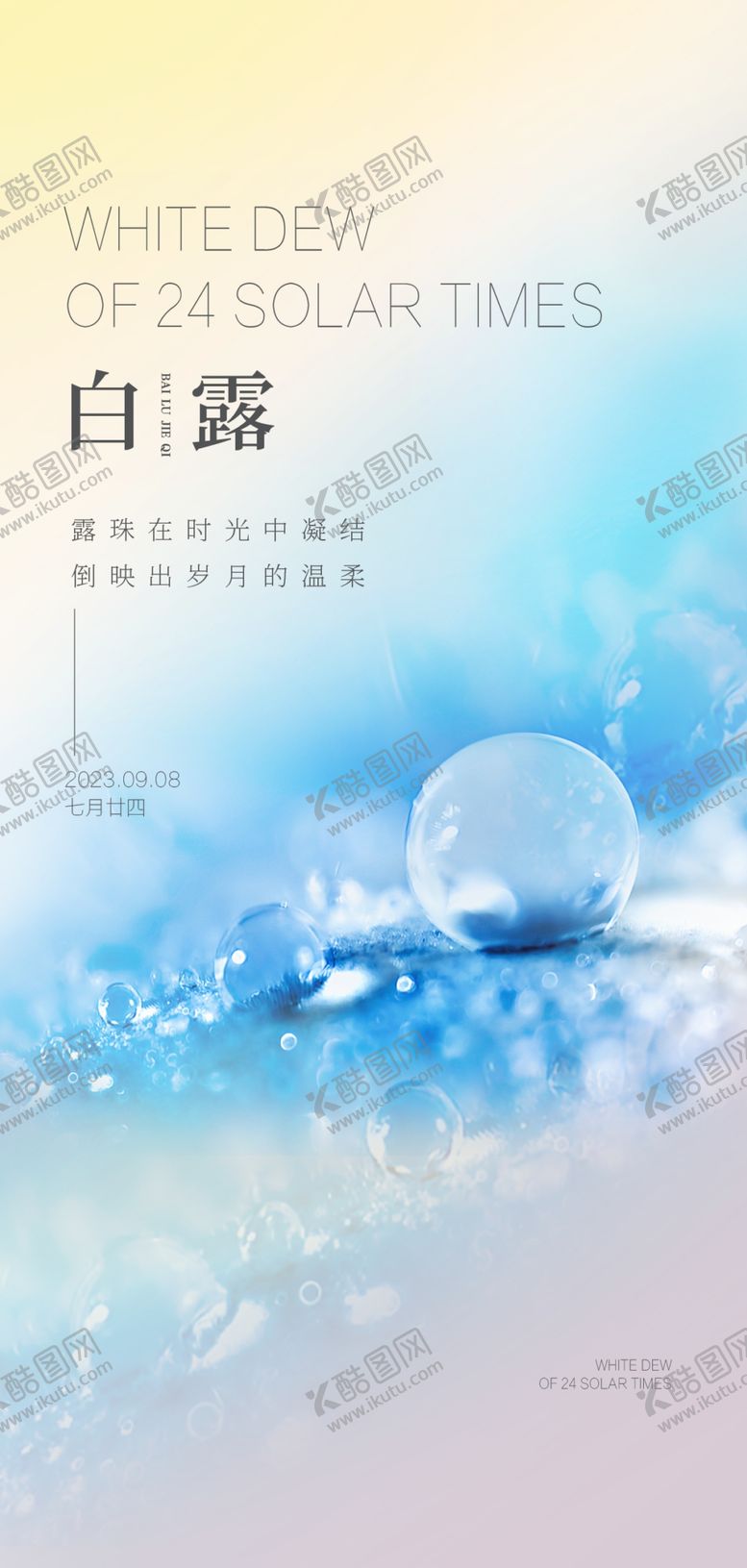编号：32995702202052431091【酷图网】源文件下载-白露地产海报展架画面