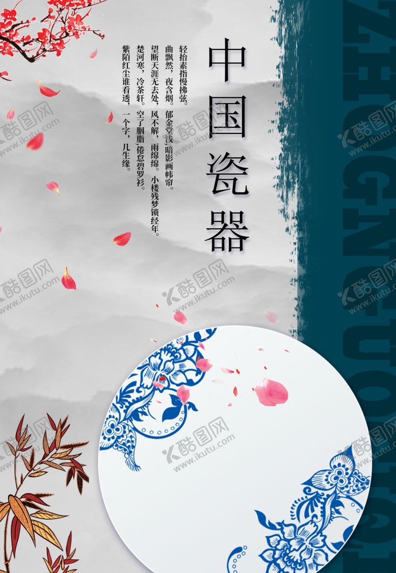 编号：40001401130559117566【酷图网】源文件下载-瓷器海报