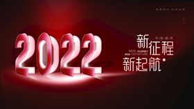 新征程 2022年会背景