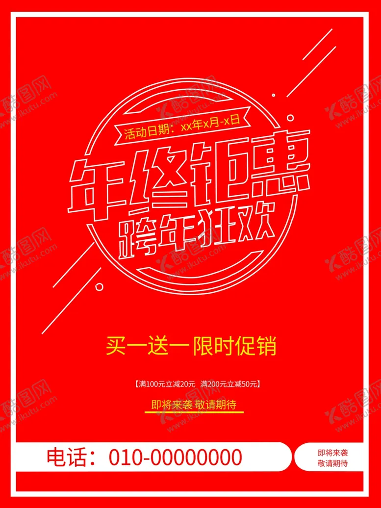编号：97237406142211472764【酷图网】源文件下载-年终钜惠跨年狂欢