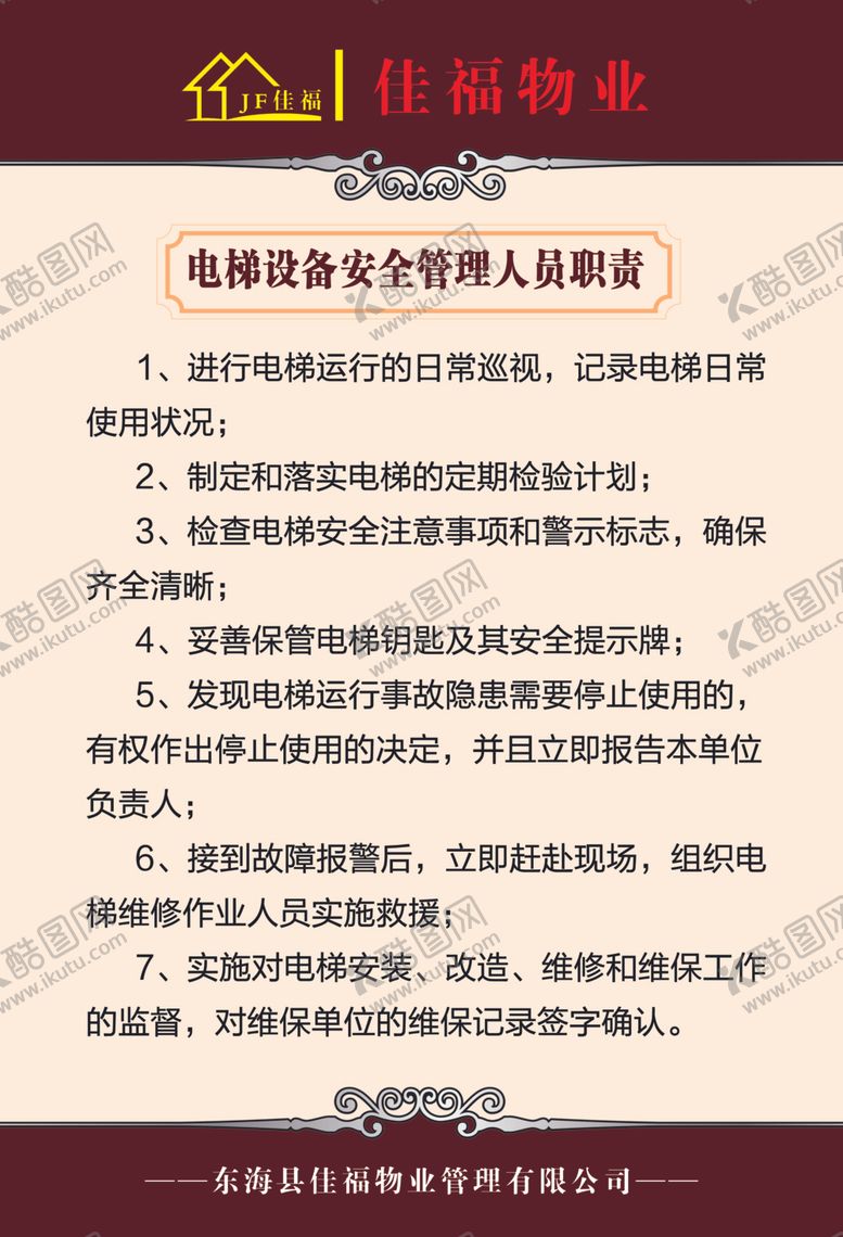 编号：55953809091445222801【酷图网】源文件下载-电梯设备人员安全责任