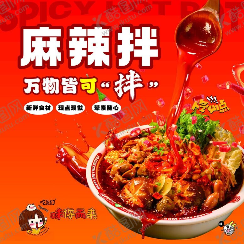 编号：25538806101106334636【酷图网】源文件下载-麻辣拌