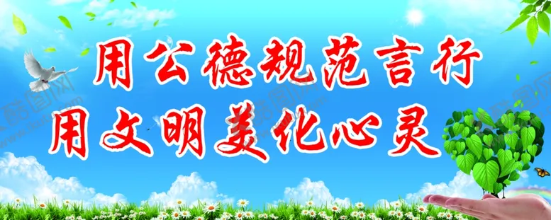 编号：84673204231849087616【酷图网】源文件下载-文明礼貌德育文化言行