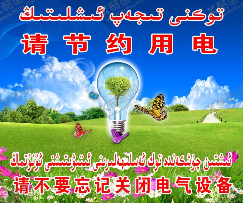 编号：25470507082029389918【酷图网】源文件下载-请节约用电