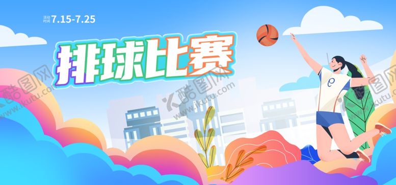 编号：74269209252145411528【酷图网】源文件下载-排球比赛运动会展板海报