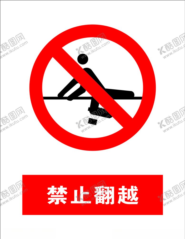 编号：41200610092145571900【酷图网】源文件下载-禁止翻越