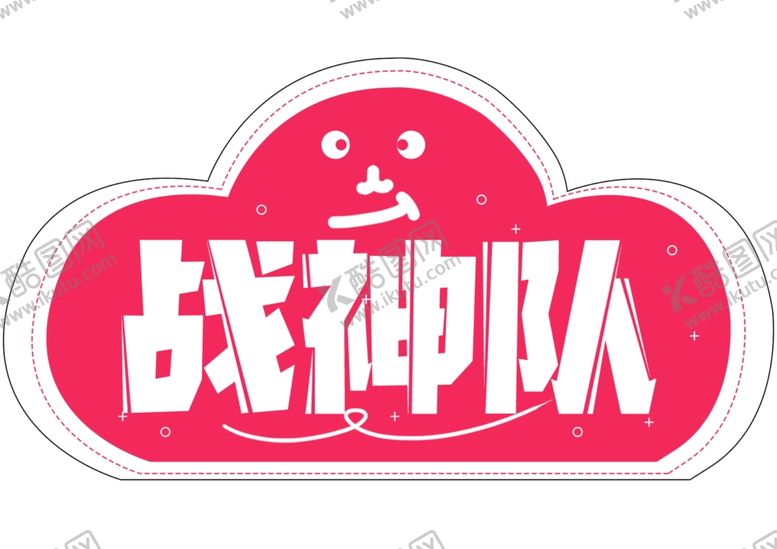 编号：41095004301004145837【酷图网】源文件下载-手举牌