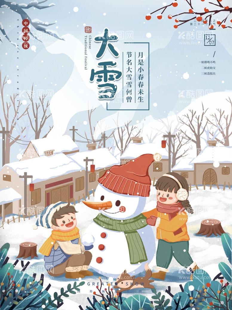 编号：41867509302004564073【酷图网】源文件下载-大雪海报 