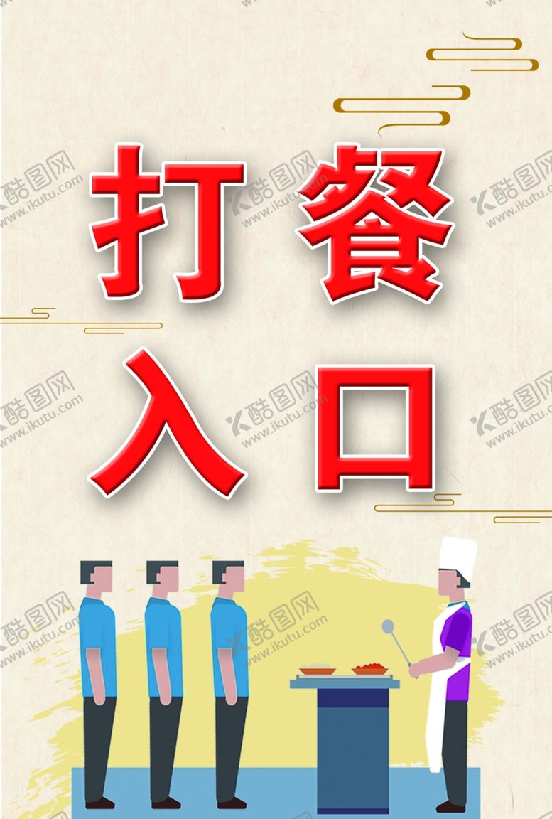 编号：67729601201432178678【酷图网】源文件下载-打餐入口