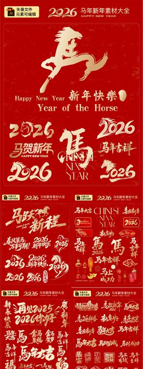 马年设计元素字体