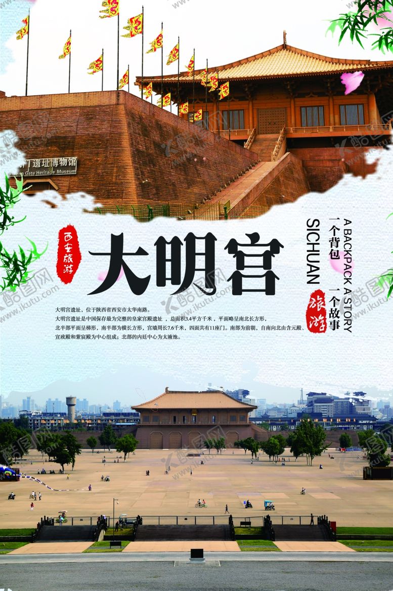 编号：34366310290211062465【酷图网】源文件下载-大明宫旅游海报