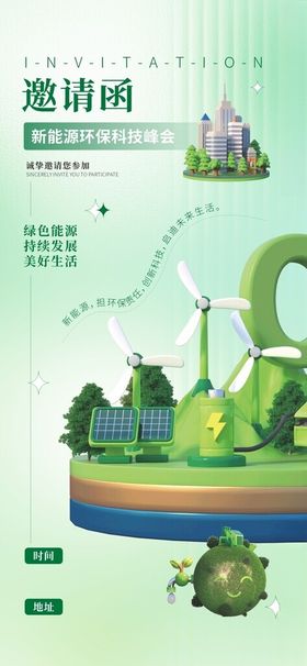 新能源海报背景图案设计邀请函