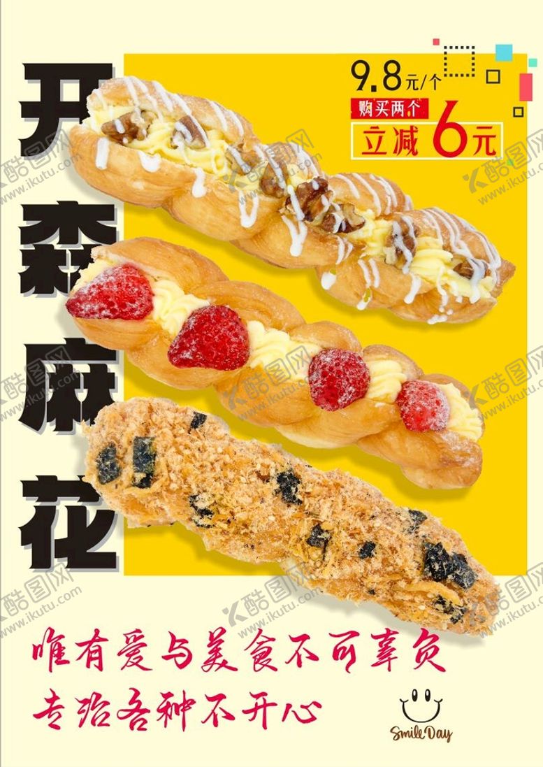 编号：26256210200102289735【酷图网】源文件下载-开森麻花面包甜品海报
