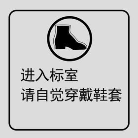 进入标室请穿戴鞋套提示牌