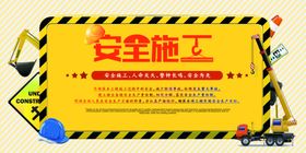 施工安全