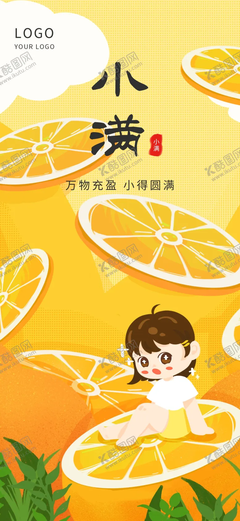 编号：67503209231349234065【酷图网】源文件下载-手绘橙子小满节气