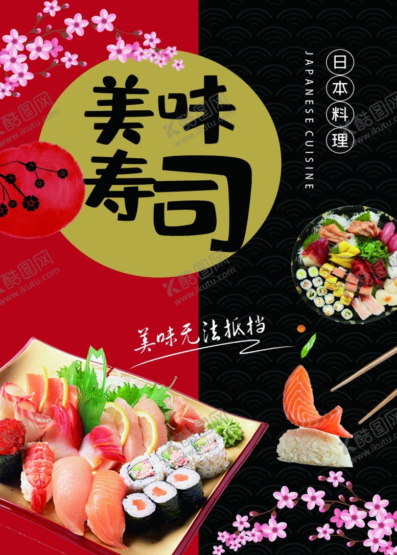 编号：56730109281041393649【酷图网】源文件下载-寿司