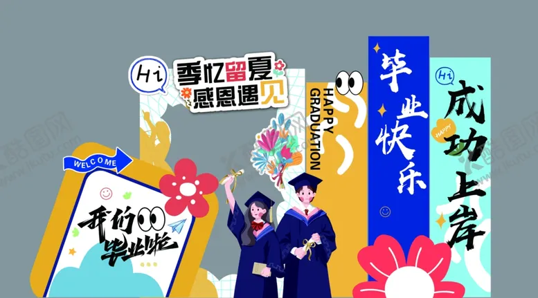编号：38822606291608596523【酷图网】源文件下载-毕业美陈