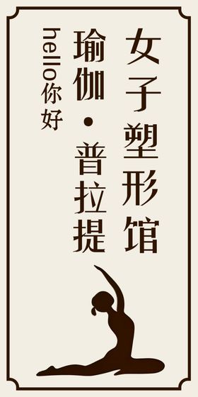 普拉提瑜伽塑型锻炼