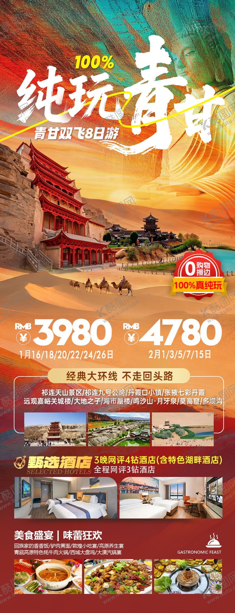 编号：83826503281505106557【酷图网】源文件下载-青甘旅游海报