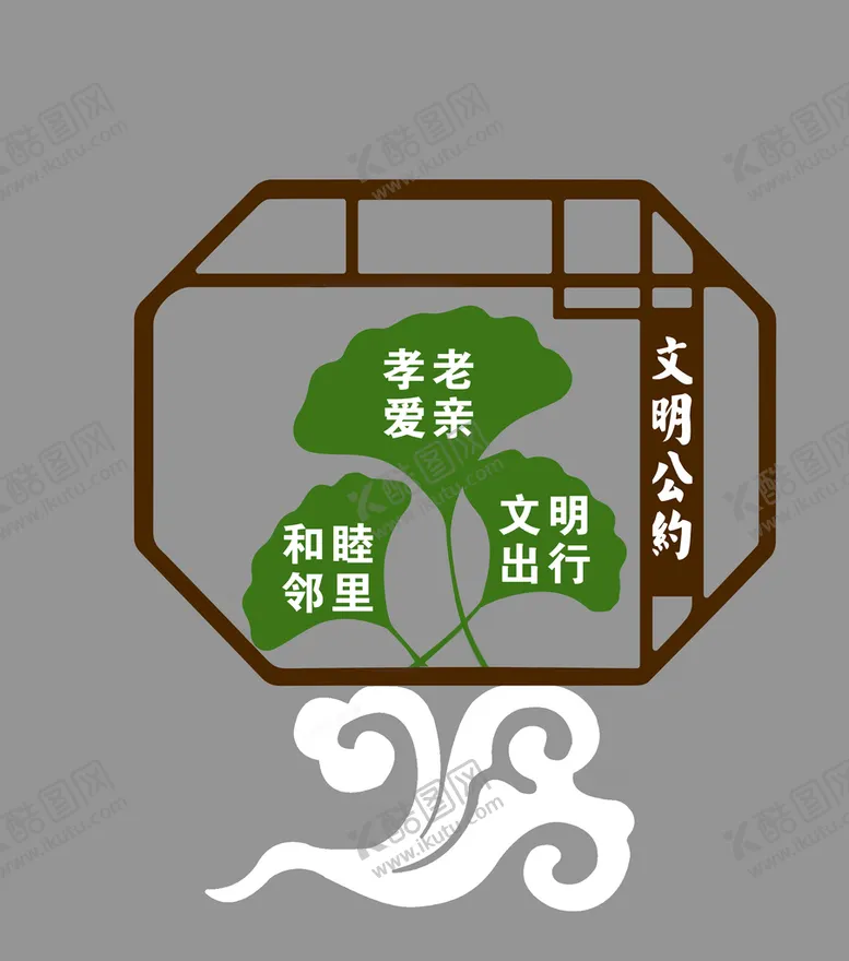 编号：86219510060726183902【酷图网】源文件下载-文明公约