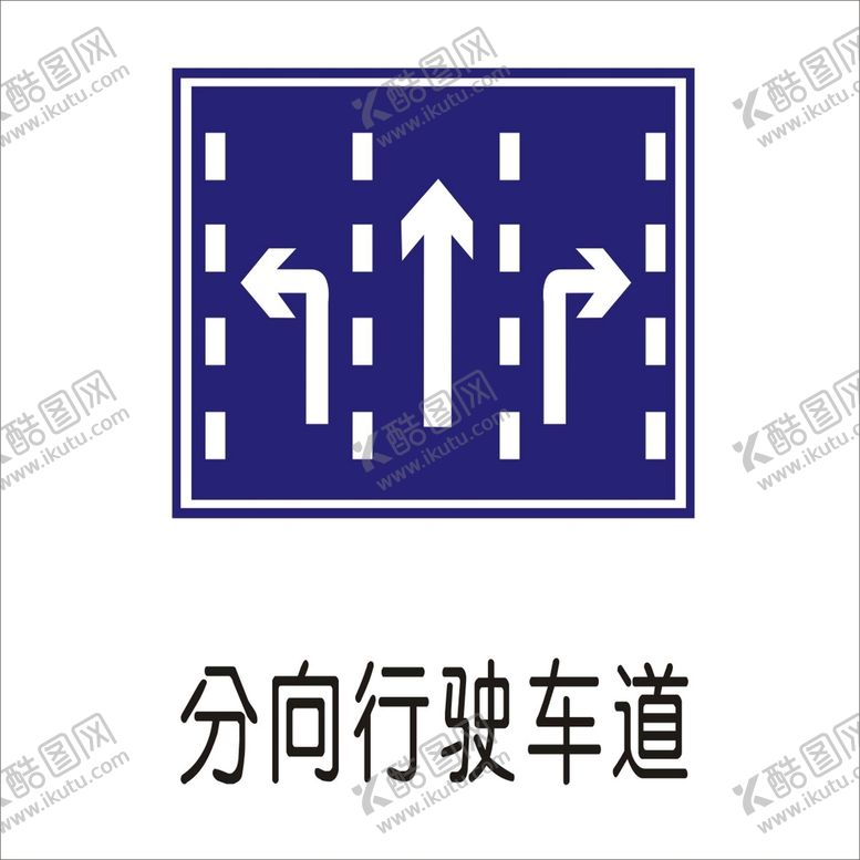 编号：10684302111104397990【酷图网】源文件下载-分向行驶车道标准交通标志矢量图