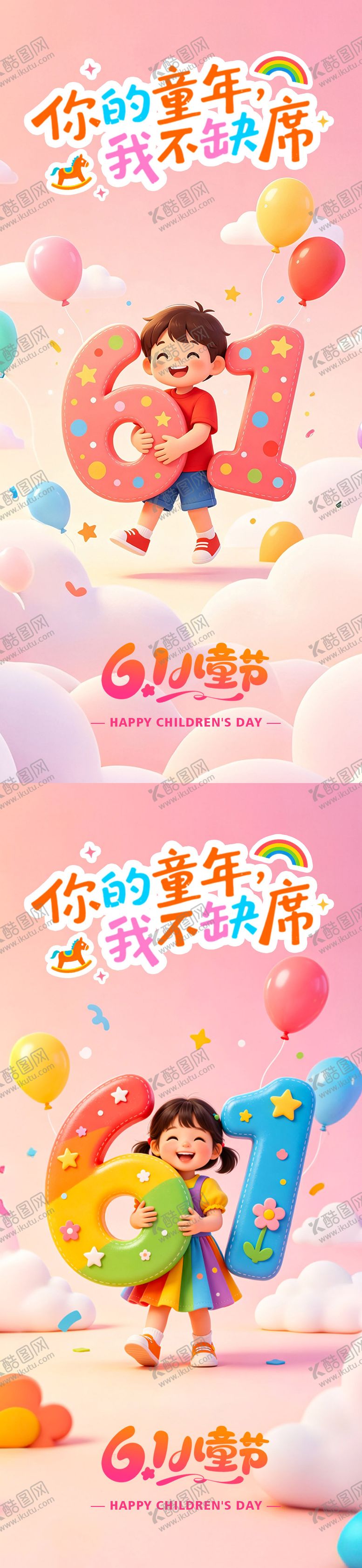 编号：15095805240203302323【酷图网】源文件下载-儿童节系列海报