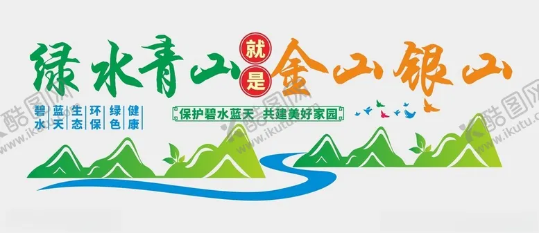 编号：16362402261238093995【酷图网】源文件下载-绿水青山文化墙