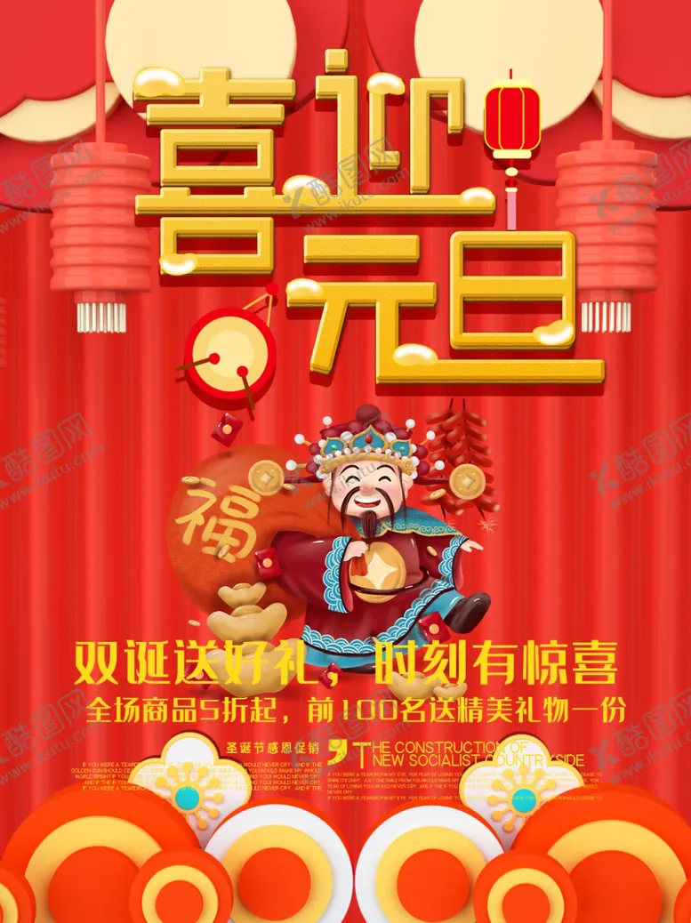编号：53777507020710172080【酷图网】源文件下载-喜迎元旦