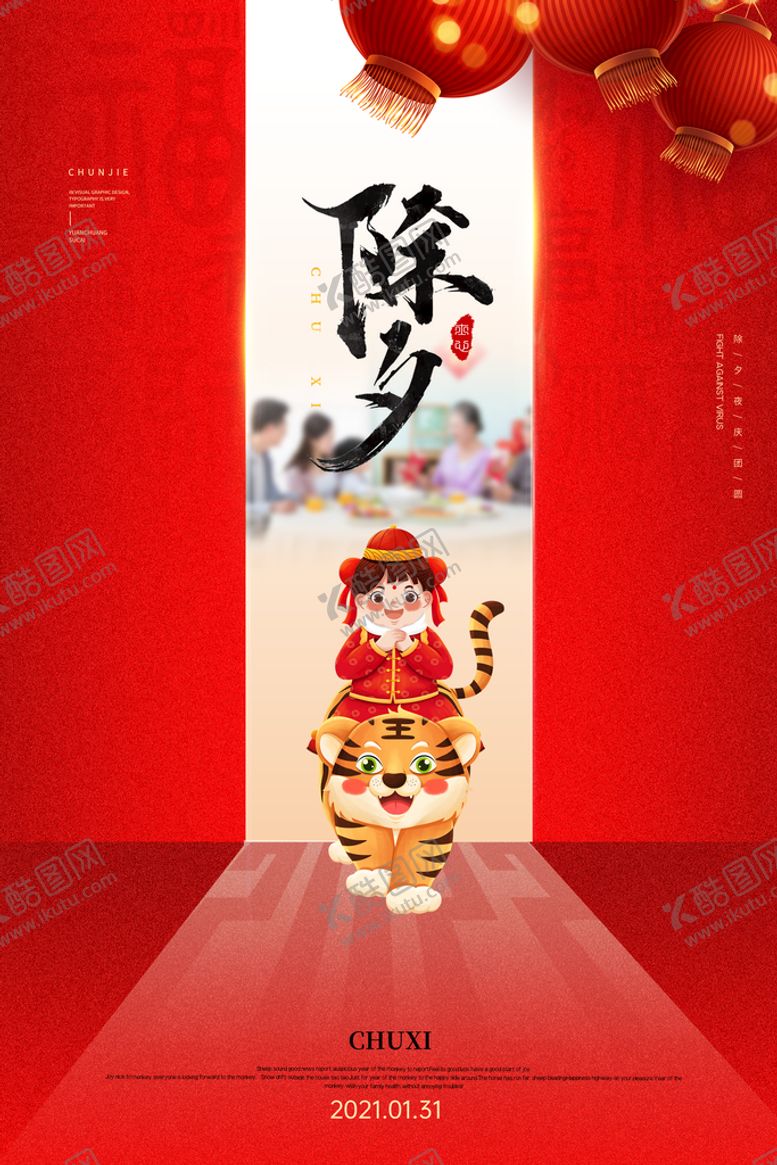 编号：31920609211900566798【酷图网】源文件下载-除夕