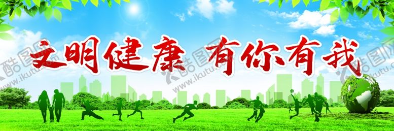 编号：24724005190639573008【酷图网】源文件下载-文明健康有你有我