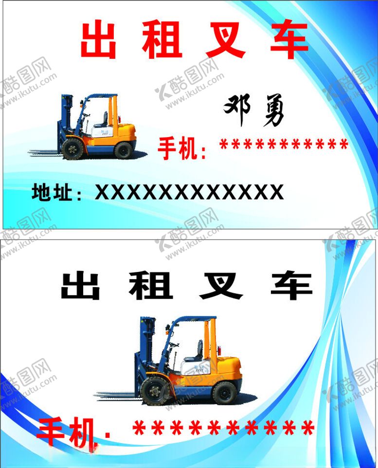 编号：53083902181756308807【酷图网】源文件下载-叉车名片