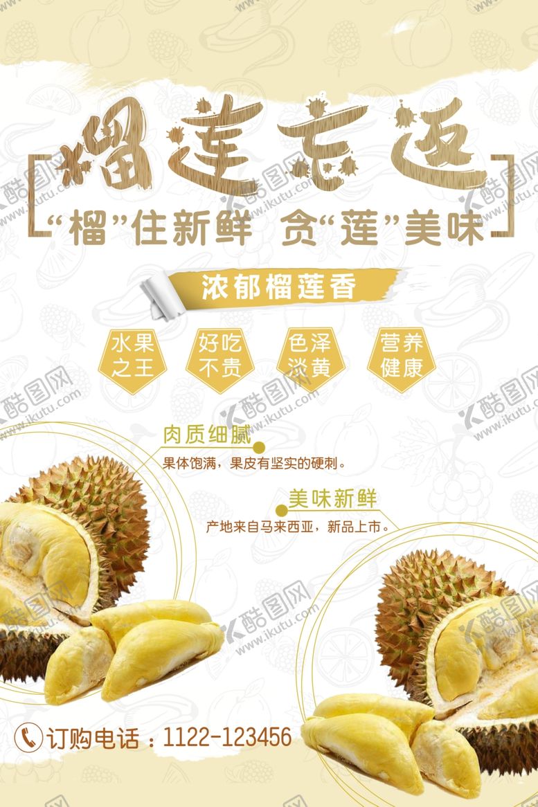 编号：47658606190153104265【酷图网】源文件下载-榴莲海报