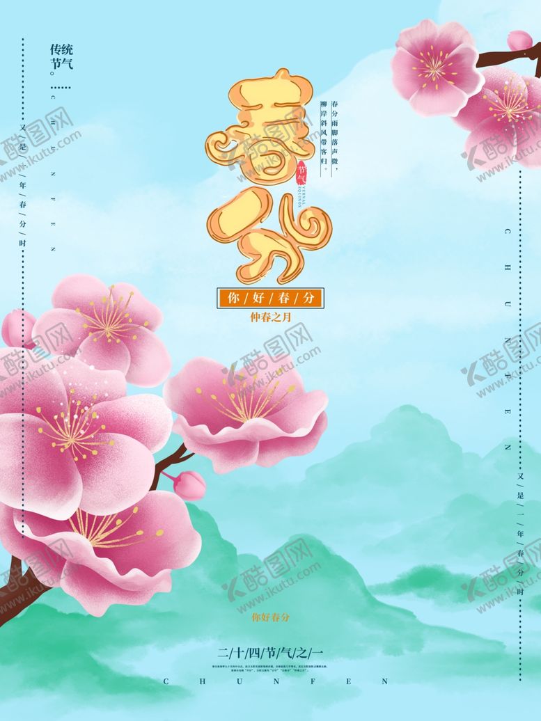 编号：96159003290320145637【酷图网】源文件下载-小清新插画春分海报图片