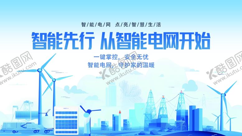 编号：34167806291804297410【酷图网】源文件下载-电网展板