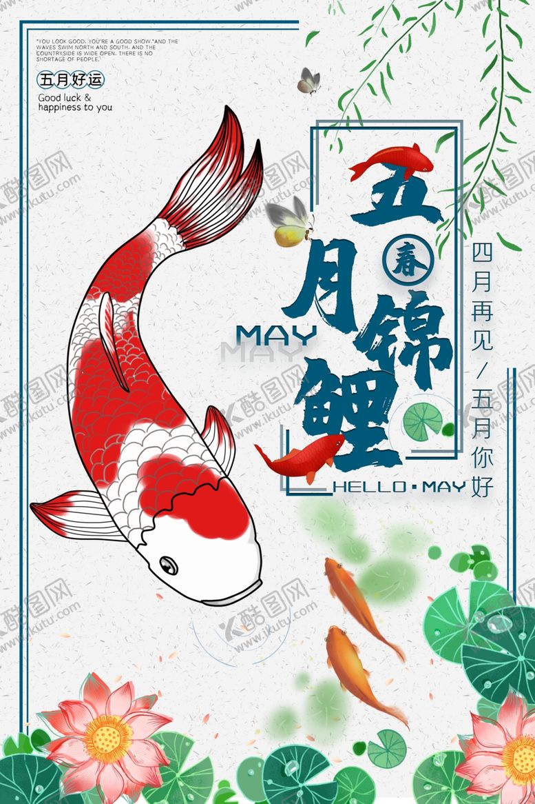 编号：14000207140805599413【酷图网】源文件下载-五月锦鲤好运