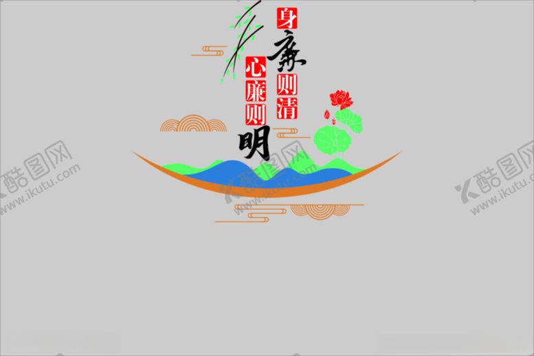 编号：27049001130455112141【酷图网】源文件下载-身廉则清心廉则明