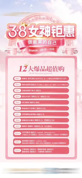 女神节三八活动套餐医美爆品海报